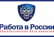 Запущена в промышленную эксплуатацию общероссийская база вакансий «Работа в России» - http://trudvsem.ru